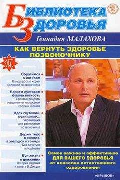 Геннадий Малахов - Как вернуть здоровье позвоночнику