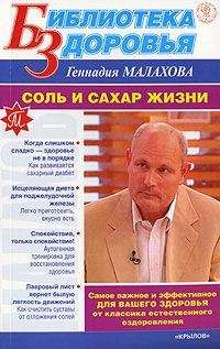 Геннадий Малахов - Лечебное и раздельное питание