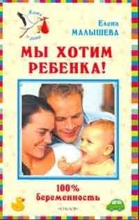 Полина Голицына - Хочу малыша! 18 лучших методов лечения бесплодия