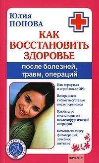 Юлия Попова - Инсульт. Самые эффективные методы лечения