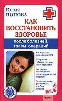 Юлия Попова - Заболевания сосудов. Самые эффективные методы лечения