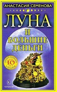 Анастасия Семенова - Тайны лунного гороскопа