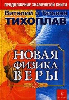 Виталий Тихоплав - Крайон. Откровения: что мы знаем о Вселенной