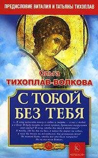 Виталий Тихоплав - Физика веры