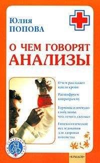 Д. Нестерова - Ваш домашний доктор. Расшифровка анализов без консультации врача