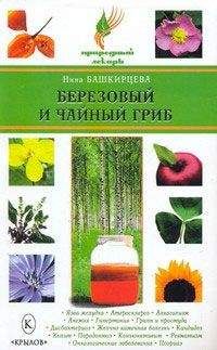 Анна Щеглова - Чайный гриб. Чудо-целитель в трехлитровой банке