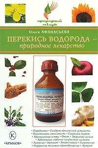 Ольга Афанасьева - Перекись водорода – природное лекарство