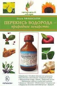 Алевтина Корзунова - Письма здоровья: перекись водорода