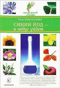 Алевтина Корзунова - Письма здоровья: синий йод