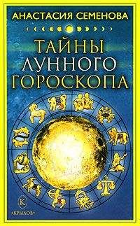 Анастасия Семенова - Лунный календарь в повседневной жизни