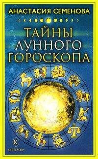 Луис Хамон - Ваш гороскоп и ваши звезды. Узнайте все о себе и других по дате рождения