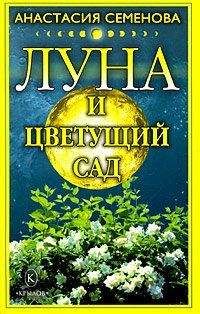 Надежда Севостьянова - Урожай без химии. Как защитить сад и огород от вредителей и болезней, не навредив себе