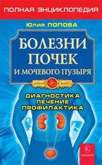 Юлия Попова - Заболевания сосудов. Самые эффективные методы лечения