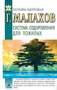 Геннадий Малахов - Очищение организма и здоровье