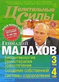 Геннадий Малахов - Мои личные методы оздоровления