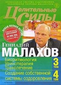 Геннадий Малахов - Очищение организма и здоровье: современный подход