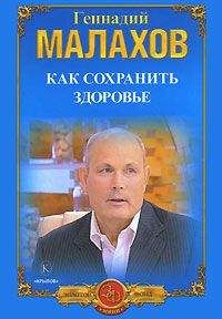 Геннадий Малахов - Домашний лечебник