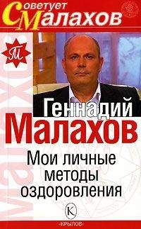 Геннадий Малахов - Целительные силы. Книга 1. Очищение организма и правильное питание. Биосинтез и биоэнергетика