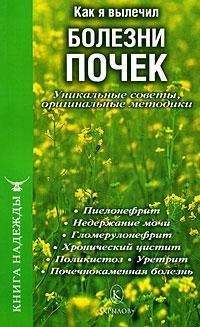 Владимир Огарков - Исцели болезнь свою, или Уникальные методики лечения болезней века