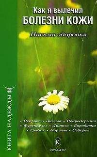 П. Аркадьев - Как я вылечил болезни желудочно-кишечного тракта