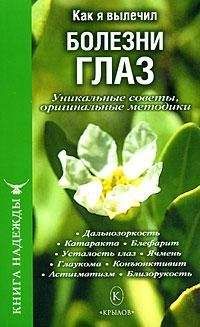 П. Аркадьев - Как я вылечил болезни желудочно-кишечного тракта