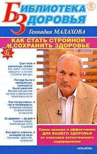 Геннадий Малахов - Мои личные методы оздоровления