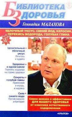 Геннадий Малахов - Мои личные методы оздоровления