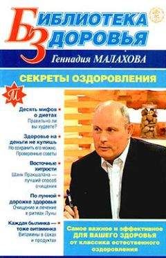 Геннадий Малахов - Золотые правила питания