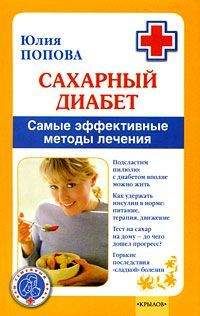 Юлия Попова - Сахарный диабет. Самые эффективные методы лечения