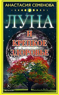 Анастасия Семенова - Луна и крепкое здоровье