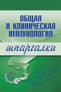 Н. Анохина - Общая и клиническая иммунология