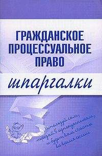 А. Потапова - Гражданское процессуальное право. Конспект лекций