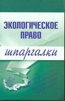 Анна Пуряева - Экологическое право