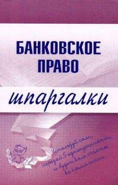Мария Кановская - Банковское право. Шпаргалки