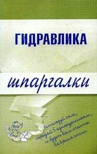  Литагент «Научная книга» - Гидравлика