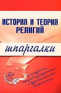 Коллектив авторов - История политических и правовых учений: Шпаргалка