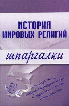 Коллектив авторов - История государства и права зарубежных стран: Шпаргалка