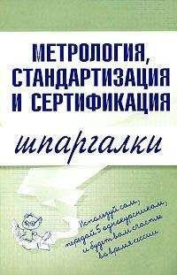 Н. Демидова - Метрология, стандартизация и сертификация: конспект лекций