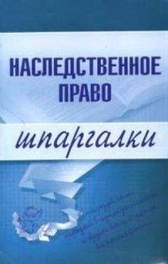 М. Махмутова - Наследственное право