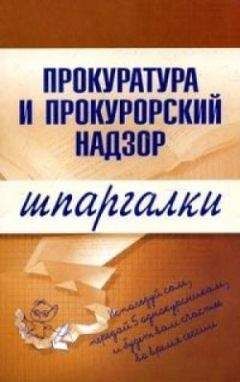 Павел Смирнов - Прокурорский надзор. Шпаргалки