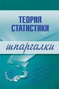 Инесса Бурханова - Теория статистики: конспект лекций