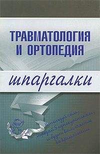 Н. Корнилов - ТРАВМАТОЛОГИЯ