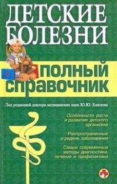 Надежда Полушкина - Полный семейный справочник домашнего доктора