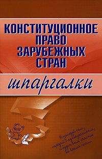 В Маклаков - Иностранное конституционное право (Под ред. проф. В.В. Маклакова)