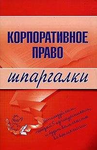  Литагент «Научная книга» - Корпоративное право