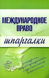 Ирина Гетьман-Павлова - Международное частное право. Учебник