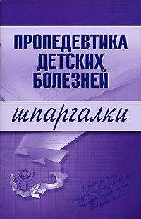 О. Осипова - Пропедевтика детских болезней: конспект лекций