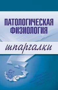 Татьяна Селезнева - Патологическая физиология