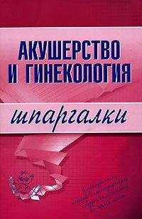  Литагент «Научная книга» - Акушерство и гинекология