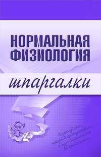 Т. Селезнева - Патологическая физиология: конспект лекций